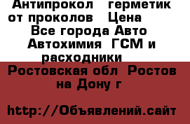 Антипрокол - герметик от проколов › Цена ­ 990 - Все города Авто » Автохимия, ГСМ и расходники   . Ростовская обл.,Ростов-на-Дону г.